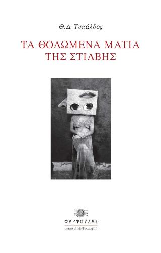 ΤΑ ΘΟΛΩΜΕΝΑ ΜΑΤΙΑ ΤΗΣ ΣΤΙΛΒΗΣ