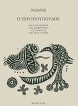 Ο ΞΕΡΟΠΟΥΠΟΥΛΟΣ ΚΑΙ ΑΛΛΑ ΚΕΙΜΕΝΑ ΠΟΥ ΔΙΑΒΑΣΤΗΚΑΝ ΣΤΙΣ ΣΥΝΑΥΛΙΕΣ ΤΩΝ ΑΕΡΑ ΠΑΤΕΡΑ