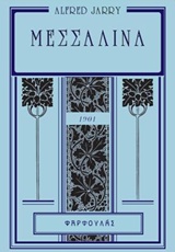 ΜΕΣΣΑΛΙΝΑ ΚΑΙ Η ΑΛΛΗ ΑΛΚΗΣΤΙΣ