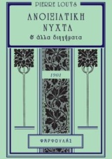 ΑΝΟΙΞΙΑΤΙΚΗ ΝΥΧΤΑ ΚΑΙ ΑΛΛΑ ΔΙΗΓΗΜΑΤΑ