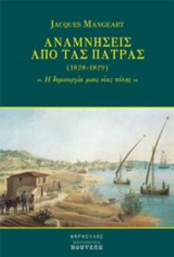 ΑΝΑΜΝΗΣΕΙΣ ΑΠΟ ΤΑΣ ΠΑΤΡΑΣ (1828-1829) Η ΔΗΜΙΟΥΡΓΙΑ ΜΙΑΣ ΝΕΑΣ ΠΟΛΗΣ Η ΔΗΜΙΟΥΡΓΙΑ ΜΙΑΣ ΝΕΑΣ ΠΟΛΗΣ