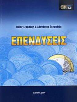 ΕΠΕΝΔΥΣΕΙΣ 2Η ΕΚΔΟΣΗ