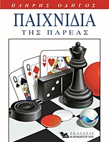 ΠΑΙΧΝΙΔΙΑ ΤΗΣ ΠΑΡΕΑΣ ΠΑΙΧΝΙΔΙΑ ΜΕ ΤΡΑΠΟΥΛΑ, ΕΠΙΤΡΑΠΕΖΙΑ, ΠΑΙΧΝΙΔΙΑ ΤΑΞΙΔΙΟΥ ΚΑΙ ΕΞΩΤΕΡΙΚΩΝ ΧΩΡΩΝ: ΠΛΗΡΗΣ ΟΔΗΓΟΣ