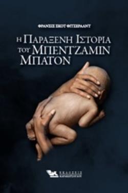 Η ΠΑΡΑΞΕΝΗ ΙΣΤΟΡΙΑ ΤΟΥ ΜΠΕΝΤΖΑΜΙΝ ΜΠΑΤΟΝ