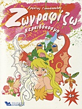 ΖΩΓΡΑΦΙΖΩ ΝΕΡΑΪΔΟΚΟΣΜΟ