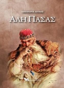 ΑΛΗ ΠΑΣΑΣ