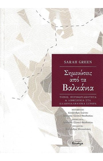 ΣΗΜΕΙΩΣΕΙΣ ΑΠΟ ΤΑ ΒΑΛΚΑΝΙΑ ΤΟΠΟΣ, ΠΕΡΙΘΩΡΙΑΚΟΤΗΤΑ ΚΑΙ ΑΜΦΙΣΗΜΙΑ ΣΤΑ ΕΛΛΗΝΟΑΛΒΑΝΙΚΑ ΣΥΝΟΡΑ