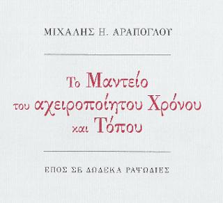 ΤΟ ΜΑΝΤΕΙΟ ΤΟΥ ΑΧΕΙΡΟΠΟΙΗΤΟΥ ΧΡΟΝΟΥ ΚΑΙ ΤΟΠΟΥ