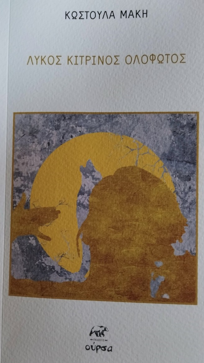 ΛΥΚΟΣ ΚΙΤΡΙΝΟΣ ΟΛΟΦΩΤΟΣ