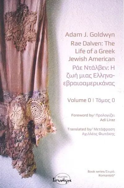 ΡΑΕ ΝΤΑΛΒΕΝ: Η ΖΩΗ ΜΙΑΣ ΕΛΛΗΝΟΕΒΡΑΙΟΑΜΕΡΙΚΑΝΑΣ. ΤΟΜΟΣ 0