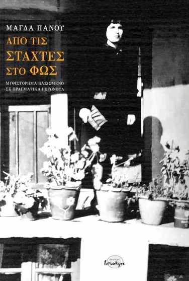 ΑΠΟ ΤΙΣ ΣΤΑΧΤΕΣ ΣΤΟ ΦΩΣ ΜΥΘΙΣΤΟΡΗΜΑ ΒΑΣΙΣΜΕΝΟ ΣΕ ΠΡΑΓΜΑΤΙΚΑ ΓΕΓΟΝΟΤΑ