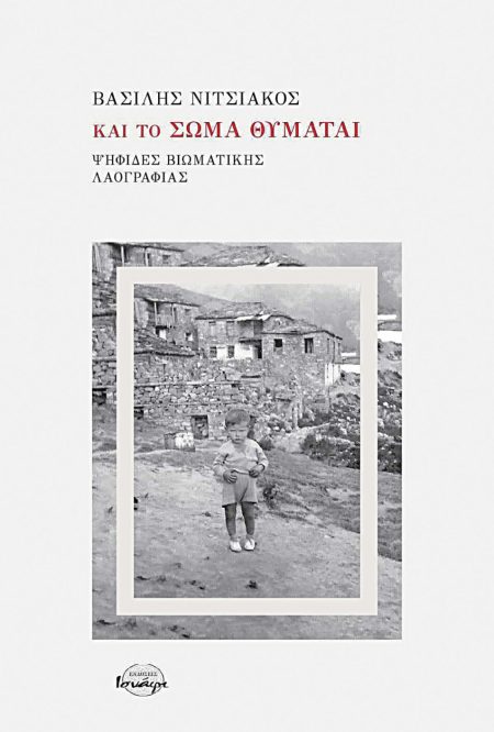 ΚΑΙ ΤΟ ΣΩΜΑ ΘΥΜΑΤΑΙ ΨΗΦΙΔΕΣ ΒΙΩΜΑΤΙΚΗΣ ΛΑΟΓΡΑΦΙΑΣ