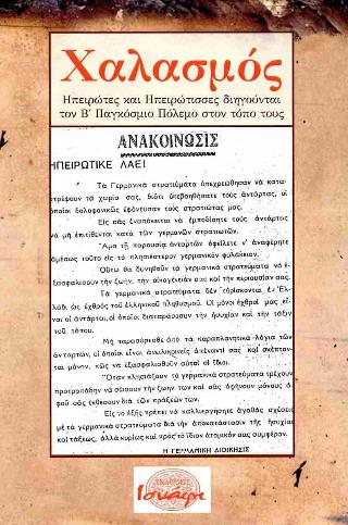 ΧΑΛΑΣΜΟΣ ΗΠΕΙΡΩΤΕΣ ΚΑΙ ΗΠΕΙΡΩΤΙΣΣΕΣ ΔΙΗΓΟΥΝΤΑΙ ΤΟΝ Β ΠΑΓΚΟΣΜΙΟ ΠΟΛΕΜΟ ΣΤΟΝ ΤΟΠΟ ΤΟΥΣ