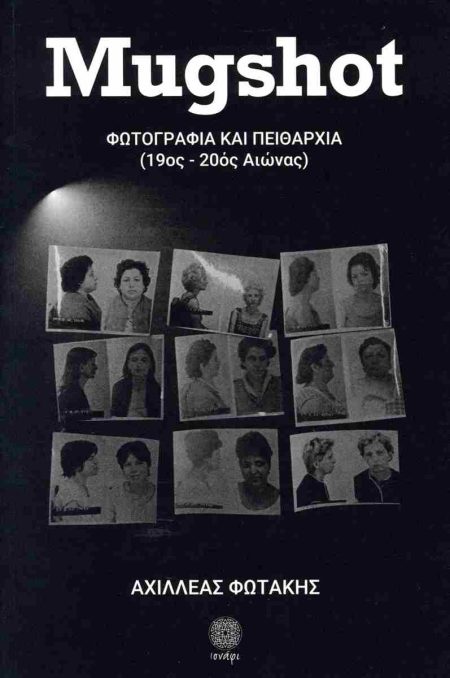 MUGSHOT ΦΩΤΟΓΡΑΦΙΑ ΚΑΙ ΠΕΙΘΑΡΧΙΑ (19ΟΣ-20ΟΣ ΑΙΩΝΑΣ)