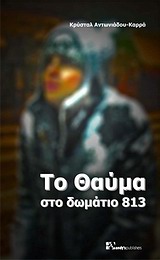 ΤΟ ΘΑΥΜΑ ΣΤΟ ΔΩΜΑΤΙΟ 813!