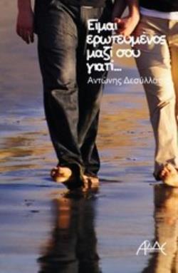 ΕΙΜΑΙ ΕΡΩΤΕΥΜΕΝΟΣ ΜΑΖΙ ΣΟΥ ΓΙΑΤΙ…