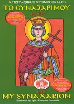 ΤΟ ΣΥΝΑΞΑΡΙ ΜΟΥ: ΜΑΙΟΣ