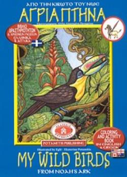 ΑΦΙΣΑ ΑΓΡΙΑ ΠΤΗΝΑ