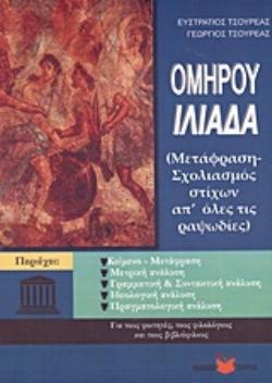ΟΜΗΡΟΥ ΙΛΙΑΔΑ ΜΕΤΑΦΡΑΣΗ - ΣΧΟΛΙΑΣΜΟΣ ΑΠ ΟΛΕΣ ΤΙΣ ΡΑΨΩΔΙΕΣ