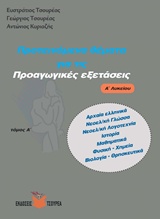 ΠΡΟΤΕΙΝΟΜΕΝΑ ΘΕΜΑΤΑ ΓΙΑ ΤΙΣ ΠΡΟΑΓΩΓΙΚΕΣ ΕΞΕΤΑΣΕΙΣ Α΄ ΛΥΚΕΙΟΥ ΤΟΜΟΣ Α (ΑΡΧΑΙΑ ΕΛΛΗΝΙΚΑ, ΝΕΟΕΛΛΗΝΙΚΗ ΓΛΩΣΣΑ, ΝΕΟΕΛΛΗΝΙΚΗ ΛΟΓΟΤΕΧΝΙΑ, ΙΣΤΟΡΙΑ, ΜΑΘΗΜΑΤΙ