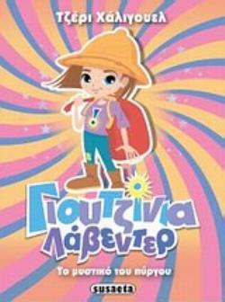 ΓΙΟΥΤΖΙΝΙΑ ΛΑΒΕΝΤΕΡ: ΤΟ ΜΥΣΤΙΚΟ ΤΟΥ ΠΥΡΓΟΥ