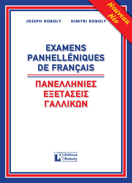 ΠΑΝΕΛΛΗΝΙΕΣ ΕΞΕΤΑΣΕΙΣ ΓΑΛΛΙΚΩΝ