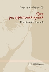 ΠΡΟΣ ΜΙΑ ΕΡΜΗΝΕΥΤΙΚΗ ΚΡΙΤΙΚΗ Η ΠΕΡΙΠΤΩΣΗ FOUCAULT