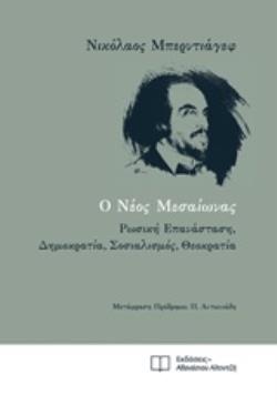 Ο ΝΕΟΣ ΜΕΣΑΙΩΝΑΣ ΡΩΣΙΚΗ ΕΠΑΝΑΣΤΑΣΗ, ΔΗΜΟΚΡΑΤΙΑ, ΣΟΣΙΑΛΙΣΜΟΣ, ΘΕΟΚΡΑΤΙΑ