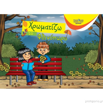 ΧΡΩΜΑΤΙΖΩ ΤΟ ΦΘΙΝΟΠΩΡΟ