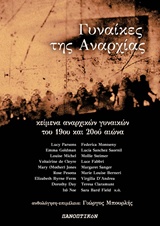 ΓΥΝΑΙΚΕΣ ΤΗΣ ΑΝΑΡΧΙΑΣ ΚΕΙΜΕΝΑ ΑΝΑΡΧΙΚΩΝ ΓΥΝΑΙΚΩΝ ΤΟΥ 19ΟΥ ΚΑΙ ΤΟΥ 20ΟΥ ΑΙΩΝΑ