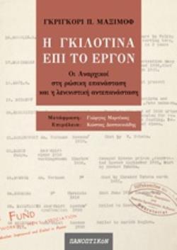 Η ΓΚΙΛΟΤΙΝΑ ΕΠΙ ΤΟ ΕΡΓΟΝ ΟΙ ΑΝΑΡΧΙΚΟΙ ΣΤΗ ΡΩΣΙΚΗ ΕΠΑΝΑΣΤΑΣΗ ΚΑΙ Η ΛΕΝΙΝΙΣΤΙΚΗ ΑΝΤΕΠΑΝΑΣΤΑΣΗ