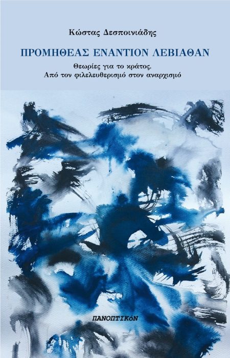 ΠΡΟΜΗΘΕΑΣ ΕΝΑΝΤΙΟΝ ΛΕΒΙΑΘΑΝ ΘΕΩΡΙΕΣ ΓΙΑ ΤΟ ΚΡΑΤΟΣ. ΑΠΟ ΤΟΝ ΦΙΛΕΛΕΥΘΕΡΙΣΜΟ ΣΤΟΝ ΑΝΑΡΧΙΣΜΟ