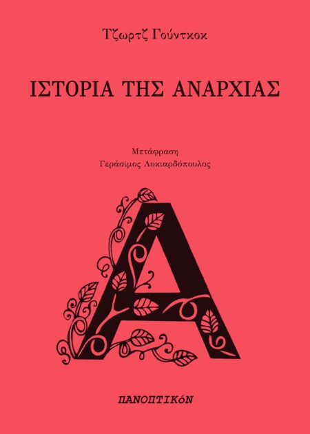 ΙΣΤΟΡΙΑ ΤΗΣ ΑΝΑΡΧΙΑΣ