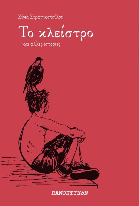 ΤΟ ΚΛΕΙΣΤΡΟ ΚΑΙ ΑΛΛΕΣ ΙΣΤΟΡΙΕΣ