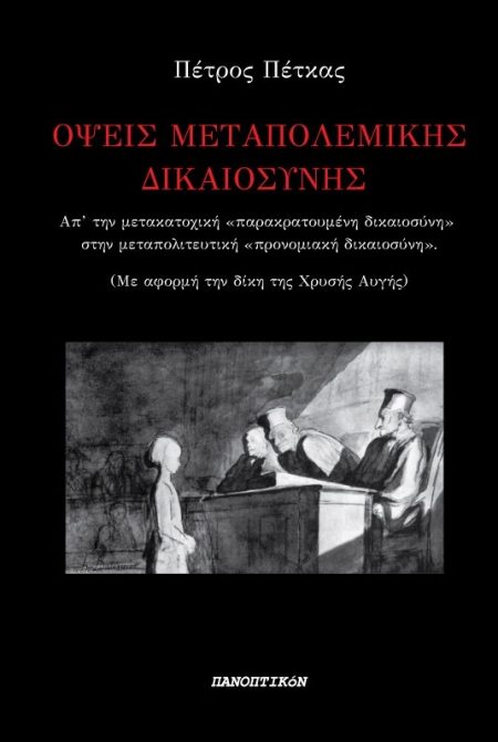 ΟΨΕΙΣ ΜΕΤΑΠΟΛΕΜΙΚΗΣ ΔΙΚΑΙΟΣΥΝΗΣ ΑΠ ΤΗΝ ΜΕΤΑΚΑΤΟΧΙΚΗ  ΠΑΡΑΚΡΑΤΟΥΜΕΝΗ ΔΙΚΑΙΟΣΥΝΗ  ΣΤΗΝ ΜΕΤΑΠΟΛΙΤΕΥΤΙΚΗ  ΠΡΟΝΟΜΙΑΚΗ ΔΙΚΑΙΟΣΥΝΗ  (ΜΕ ΑΦΟΡΜΗ ΤΗΝ ΔΙΚΗ ΤΗΣ