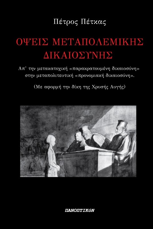 ΟΨΕΙΣ ΜΕΤΑΠΟΛΕΜΙΚΗΣ ΔΙΚΑΙΟΣΥΝΗΣ ΑΠ ΤΗΝ ΜΕΤΑΚΑΤΟΧΙΚΗ ΠΑΡΑΚΡΑΤΟΥΜΕΝΗ ΔΙΚΑΙΟΣΥΝΗ ΣΤΗΝ ΜΕΤΑΠΟΛΙΤΕΥΤΙΚΗ ΠΡΟΝΟΜΙΑΚΗ ΔΙΚΑΙΟΣΥΝΗ (ΜΕ ΑΦΟΡΜΗ ΤΗΝ ΔΙΚΗ ΤΗΣ
