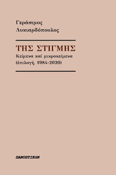 ΤΗΣ ΣΤΙΓΜΗΣ ΚΕΙΜΕΝΑ ΚΑΙ ΜΙΚΡΟΚΕΙΜΕΝΑ (ΕΠΙΛΟΓΗ, 1984-2020)