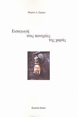 ΕΙΣΑΓΩΓΗ ΣΤΙΣ ΠΟΝΗΡΙΕΣ ΤΗΣ ΧΑΡΑΣ