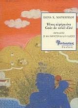 ΗΛΙΟΣ ΑΛΜΥΡΑ ΕΝΑ ΠΑΡΑΛΛΑΓΕΣ ΣΕ ΜΙΑ ΕΜΠΝΕΥΣΗ ΚΑΙ ΔΥΟ ΓΛΩΣΣΕΣ