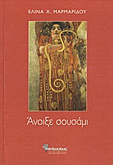 ΑΝΟΙΞΕ ΣΟΥΣΑΜΙ