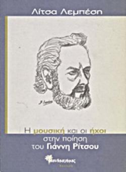 Η ΜΟΥΣΙΚΗ ΚΑΙ ΟΙ ΗΧΟΙ ΣΤΗΝ ΠΟΙΗΣΗ ΤΟΥ ΓΙΑΝΝΗ ΡΙΤΣΟΥ