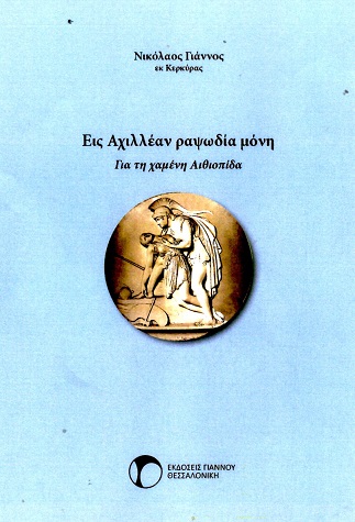 ΕΙΣ ΑΧΙΛΛΕΑΝ ΡΑΨΩΔΙΑ ΜΟΝΗ ΓΙΑ ΤΗ ΧΑΜΕΝΗ ΑΙΘΙΟΠΙΔΑ