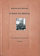 Η ΜΑΧΗ ΤΗΣ ΚΡΗΤΗΣ