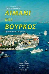 ΛΙΜΑΝΙ ΚΑΙ ΒΟΥΡΚΟΣ ΠΡΑΓΜΑΤΙΚΑ ΣΥΜΒΑΝΤΑ