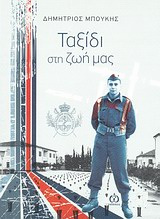 ΤΑΞΙΔΙ ΣΤΗ ΖΩΗ ΜΑΣ