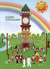 Η ΧΩΡΑ ΤΗΣ ΑΦΘΟΝΙΑΣ ΤΩΡΑ ΣΥΝΕΧΙΖΕΤΑΙ...