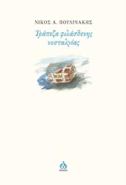 ΤΡΑΠΕΖΑ ΦΙΛΑΣΘΕΝΗΣ ΝΟΣΤΑΛΓΙΑΣ