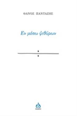 ΕΝ ΜΕΣΩ ΨΙΘΥΡΩΝ