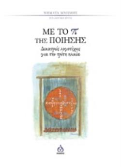 ΜΕ ΤΟ Π ΤΗΣ ΠΟΙΗΣΗΣ ΔΕΚΑΤΡΕΙΣ ΛΟΓΟΤΕΧΝΕΣ ΓΙΑ ΤΗΝ ΤΡΙΤΗ ΗΛΙΚΙΑ