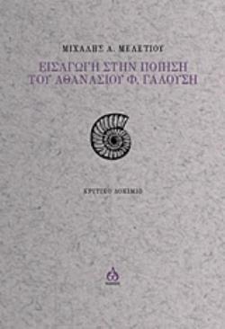 ΕΙΣΑΓΩΓΗ ΣΤΗΝ ΠΟΙΗΣΗ ΤΟΥ ΑΘΑΝΑΣΙΟΥ Φ. ΓΑΛΟΥΣΗ ΚΡΙΤΙΚΟ ΔΟΚΙΜΙΟ